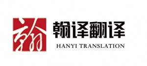 成都翻譯公司-成都翰譯翻譯公司